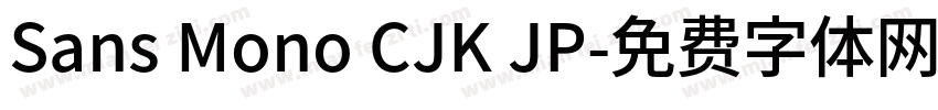 Sans Mono CJK JP字体转换